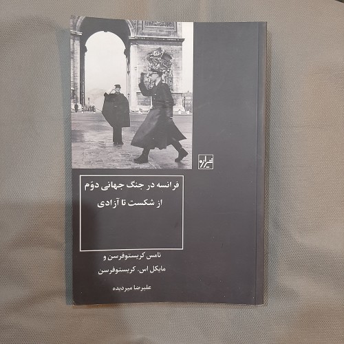 فروش کتاب درباره جنگ جهانی دوم در فرانسه از شکست تا پیروزی