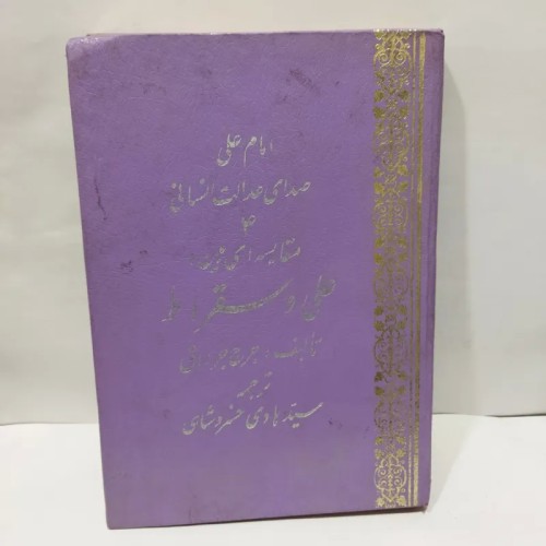 فروش کتاب امام علی (ع) صدای عدالت انسانی از جرج جرداق