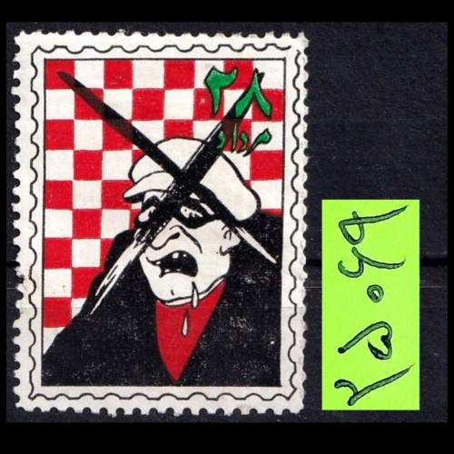 فروش تمبر لیبل کمیاب کودتای 28 مرداد پهلوی