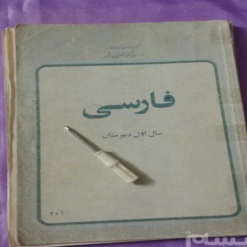 فروش فارسی اول دبیرستان 1358 و 225برگه