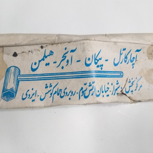 فروش اچار کارتل پیکان دولوکس اوانجر هیلمن نوستالژی