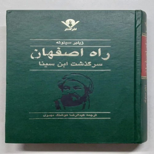 خرید کتاب راه اصفهان سرگذشت ابن سینا اثر سینوئه
