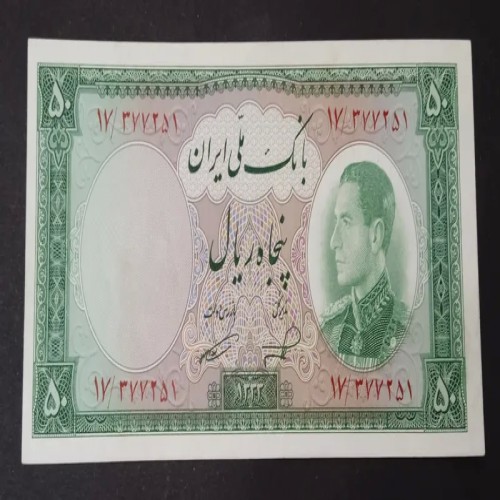 فروش اسکناس 50 ریالی سری چهارم نیم رخ با کیفیت عالی