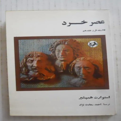 فلسفه قرن هفدهم اروپا | فروش عصر خرد سالم و تمیز