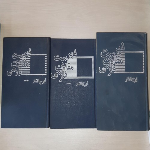 فروش فهرست مقالات فارسی ایرج افشار