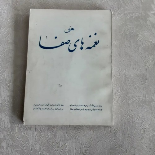 فروش نغمه های صفا شعر عرفانی