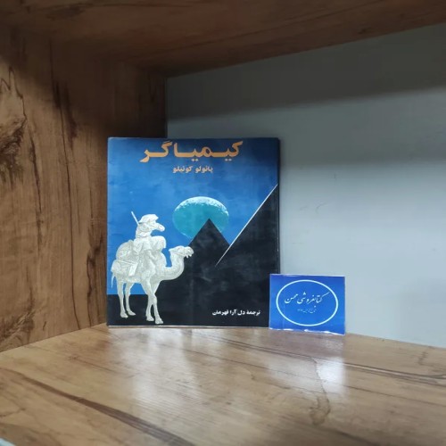 فروش کتاب کیمیاگر پائولو کوئیلو دل آرام قهرمان