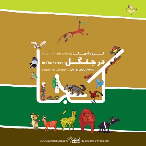 آلبوم گروه آدمک در جنگل - سی دی موسیقی