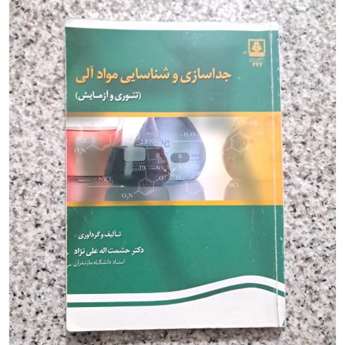 فروش کتاب جداسازی مواد آلی تئوری و آزمایش