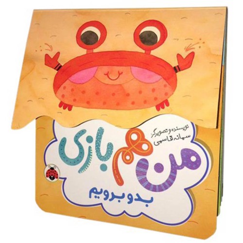 کتاب من هم بازی بدو بریم کد | آموزش برنامه‌نویسی کودکان
