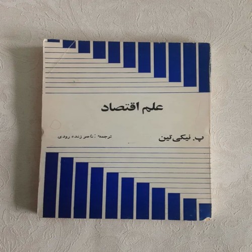 فروش علم اقتصاد - کتاب کامل و جامع در 201 صفحه