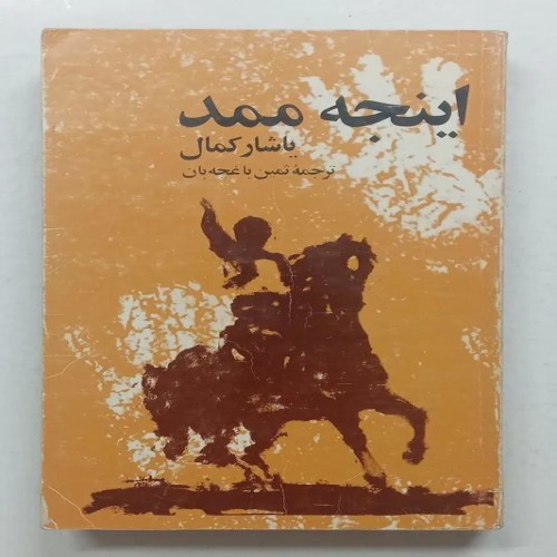 کتاب اینجه ممد یاشار کمال با کیفیت عالی و قیمت مناسب