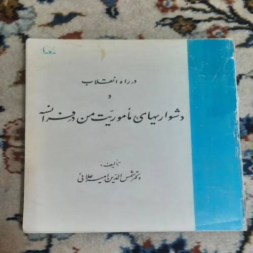 فروش در راه انقلاب و ماموریت در فرانسه اثر شمس الدین امیر علایی