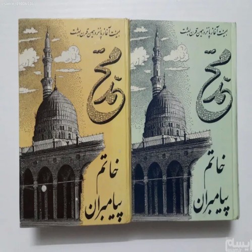کتاب محمد خاتم پیامبران دو جلدی سال 1348 کیفیت عالی