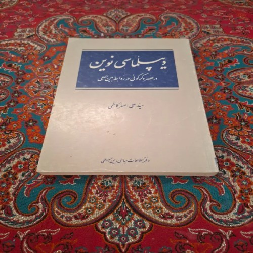 فروش دیپلماسی نوین کاظمی با بهترین قیمت و کیفیت