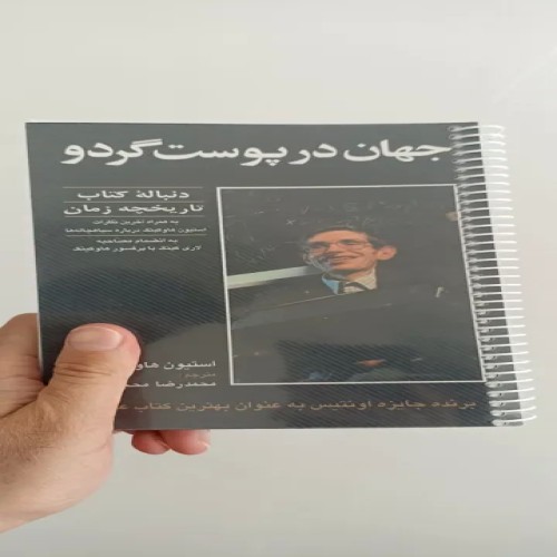 فروش جهان در پوست گردو