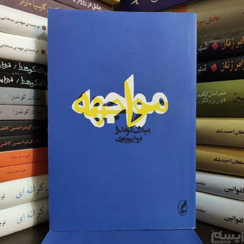 فروش مواجهه میلان کوندرا ترجمه فروغ پوریاوری
