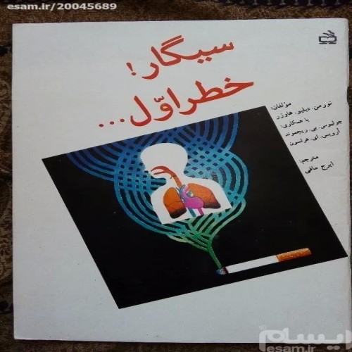 کتاب کمیاب سیگار خطراوّل برای دانش‌آموزان دبیرستان