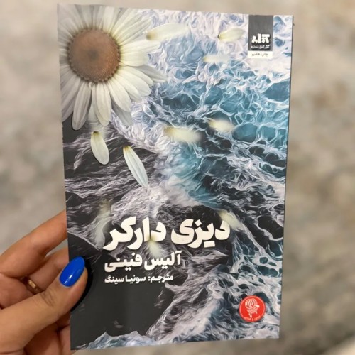 کتاب دیزی دارکر اثر آلیس فینی | نشر مجازی