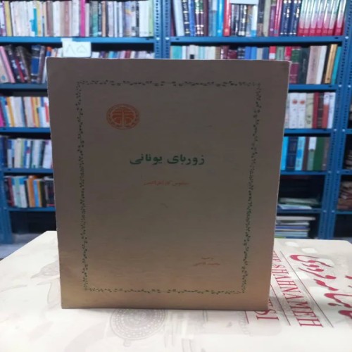 کتاب زوربای یونانی چاپ اول 1357 بهترین مطالعه