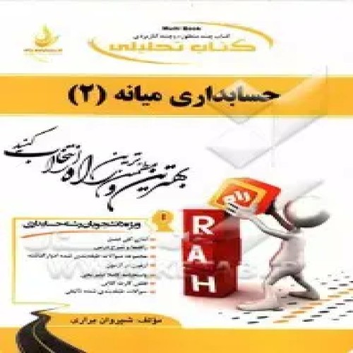 خرید کتاب حسابداری میانه 2 برای دانشجویان حسابداری