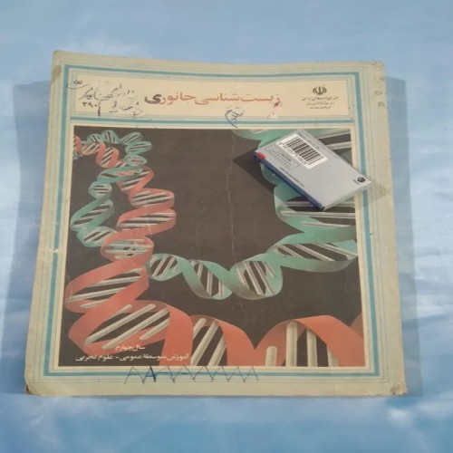 فروش زیست شناسی چهارم تجربی 1374 خیلی تمیز