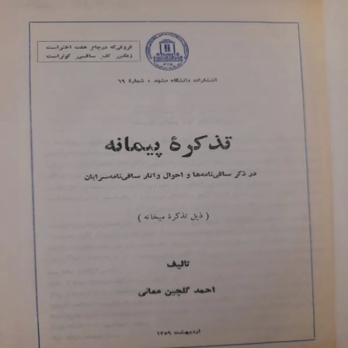 فروش تذکره پیمانه احمدگلچین معانی | انتشارات دانشگاه مشهد