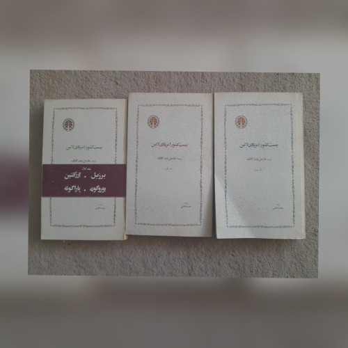 فروش مجموعه بیست کشور آمریکای لاتین سه جلدی کامل