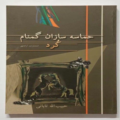 فروش حماسه سازان گمنام کُرد حبیب الله تابانی