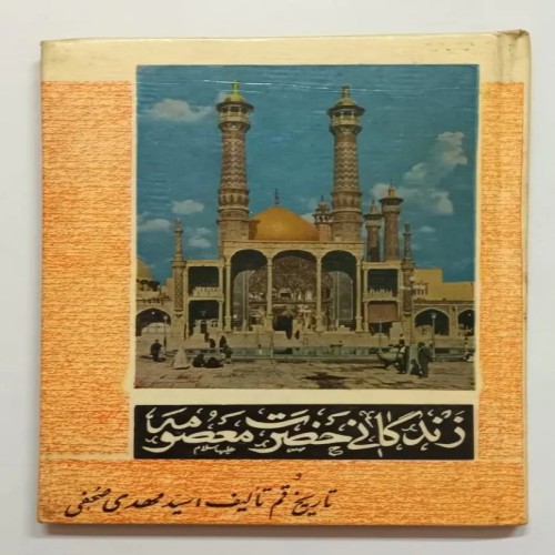کتاب زندگانی حضرت معصومه علیه السلام و تاریخ قم