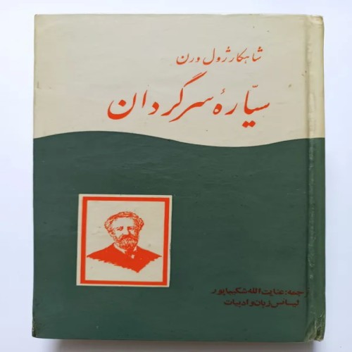 فروش سیاره سرگردان ژول ورن شکیب پور