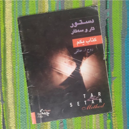 فروش دستور تار و سه تار هنرستان اثر روح‌الله خالقی