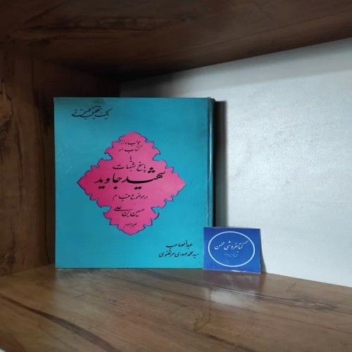 فروش پاسخ شبهات کتاب شهید جاوید