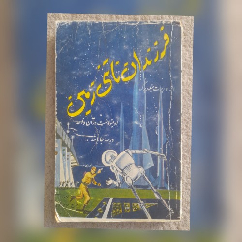 فروش فرزندان ناتنی زمین اثر رابرت منیلوربرگ