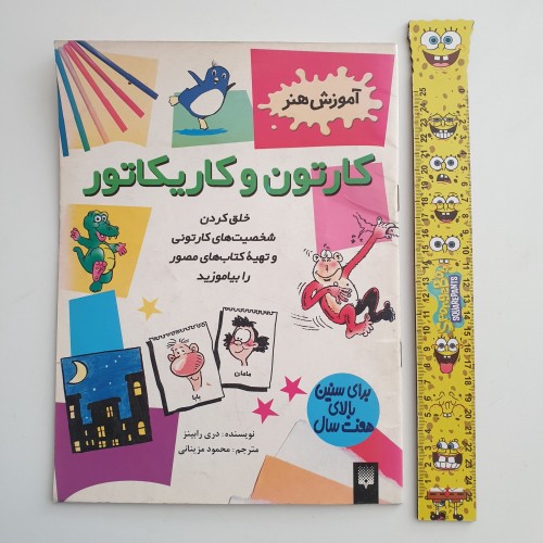 فروش آموزش هنر کارتون و کاریکاتور