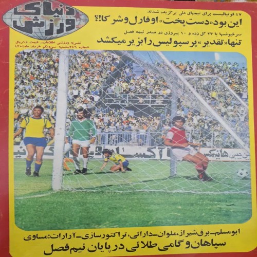 فروش پوستر پرسپولیس در دنیای ورزش شماره 246 خرداد 54