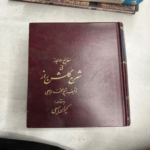 شرح گلشن راز شیخ محمد لاهیجی | کتاب فلسفی و عرفانی