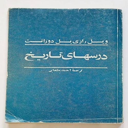 فروش درس‌های تاریخ ویل واری یل دورانت با کیفیت عالی