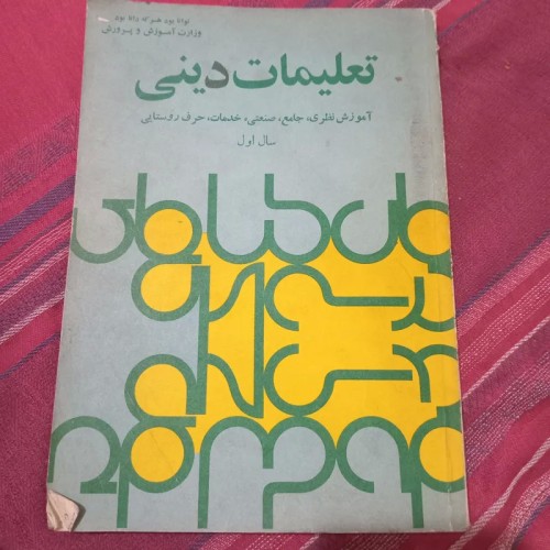 فروش تعلیمات دینی سال اول دبیرستان قبل از انقلاب