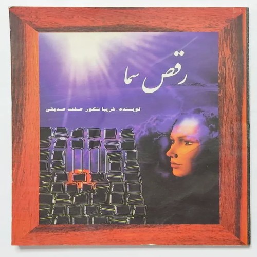 فروش رقص سما فریبا شکور صفت صدیقی