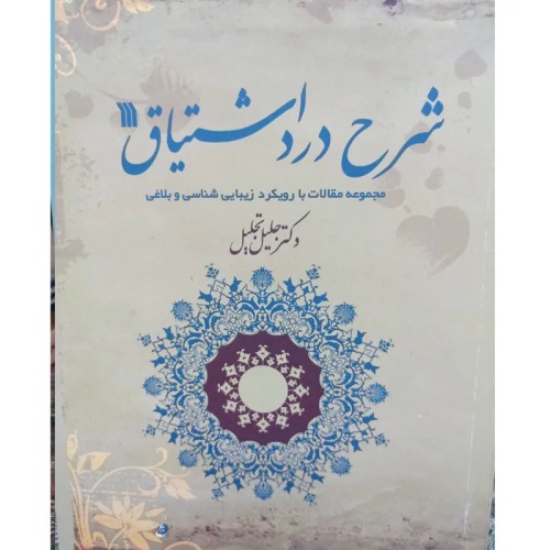 فروش شرح درد اشتیاق، کتاب نقد ادبی 410 صفحه