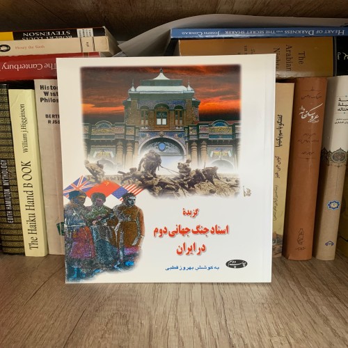 فروش گزیده اسناد جنگ جهانی دوم در ایران