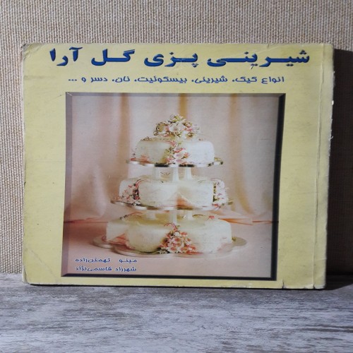 فروش شیرینی پزی گل آرا