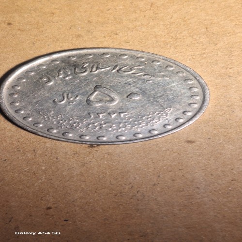 فروش سکه 50 ریال کلکسیونی با بهترین قیمت