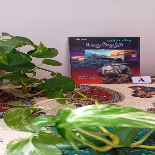 فروش جنگ دریایی تزوشیما ذبیح الله منصوری