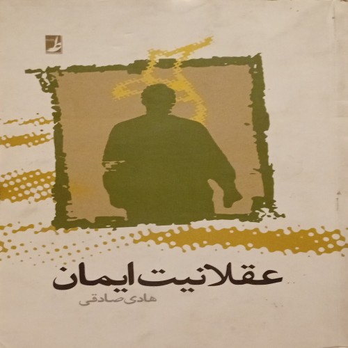 کتاب عقلانیت ایمان هادی صادقی، تالیف و چاپ اول 1386