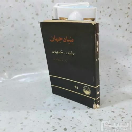 فروش بنیاد جهان 2535 | کتابهای سیمرغ جیبی و مصور