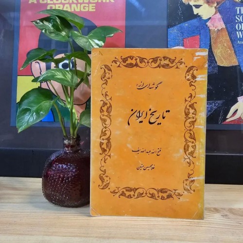 فروش کتاب گوشه ای از تاریخ ایران اثر فتح الله عبدالله یف