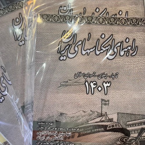کتاب راهنمای اسکناس 1403 | قیمت مناسب و اطلاعات کامل