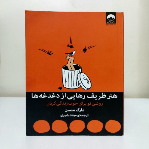 خرید هنر ظریف رهایی از دغدغه‌ها اثر مارک منسن